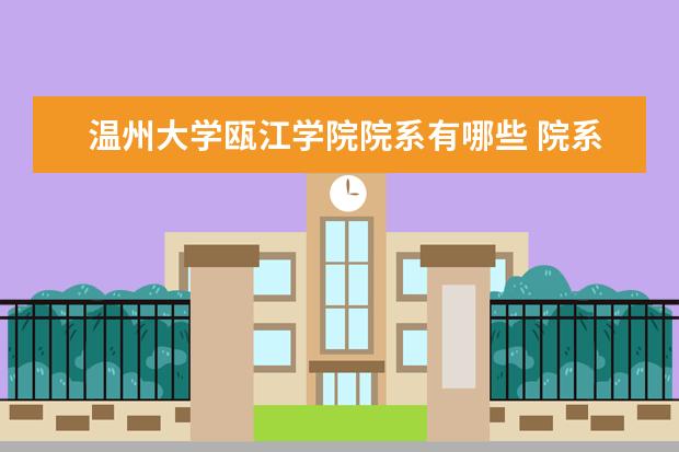 温州大学瓯江学院专业设置如何 温州大学瓯江学院重点学科名单