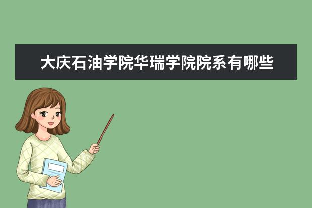 大庆石油学院华瑞学院专业设置如何 大庆石油学院华瑞学院重点学科名单