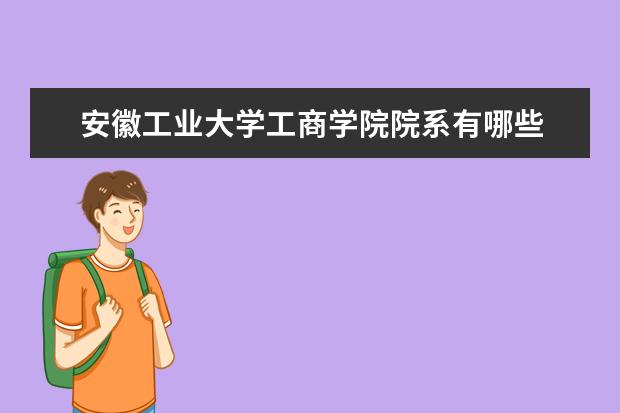 安徽工业大学工商学院专业设置如何 安徽工业大学工商学院重点学科名单