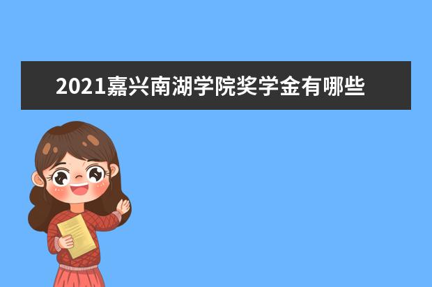 嘉兴南湖学院全国排名怎么样 嘉兴南湖学院历年录取分数线多少