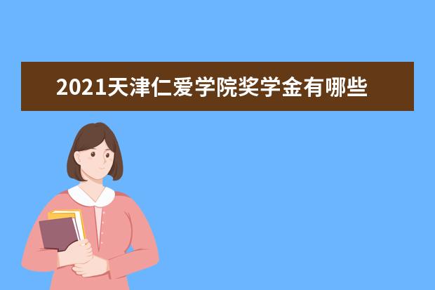 天津仁爱学院全国排名怎么样 天津仁爱学院历年录取分数线多少