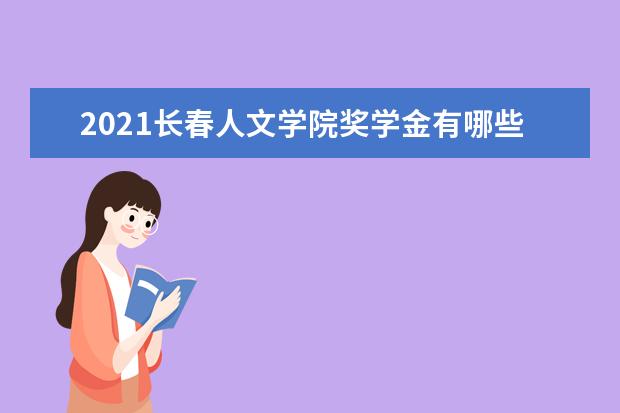 长春人文学院全国排名怎么样 长春人文学院历年录取分数线多少