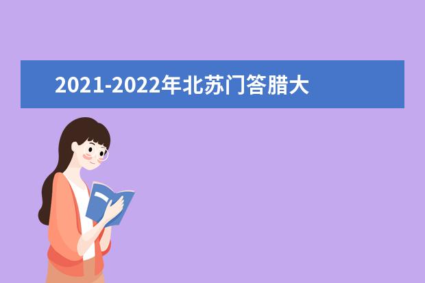 2021-2022年北苏门答腊大学世界排名多少【QS最新第1201+名】