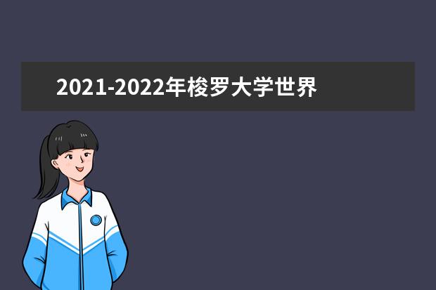 2021-2022年梭罗大学世界排名多少【QS最新第1201+名】