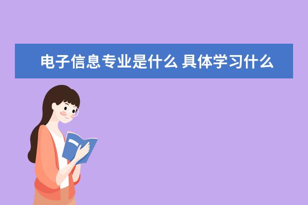 电子信息专业是什么 具体学习什么