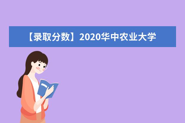 【录取分数】2020华中农业大学录取分数线一览表（含2020-2019历年）