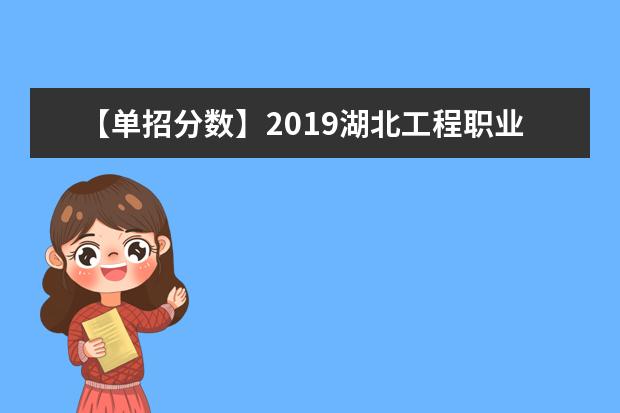 【单招分数】2019湖北工程职业学院单招分数线汇总（含2020-2019历年录取）