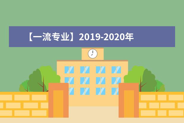 【一流专业】2019-2020年衡阳师范学院一流本科专业建设点名单22个（国家级+省级）