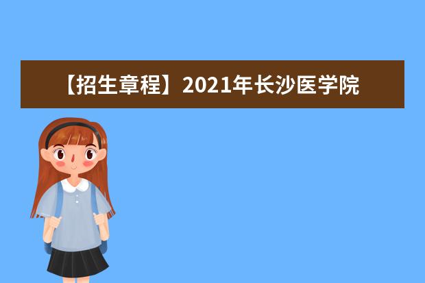 【招生章程】2021年长沙医学院招生章程