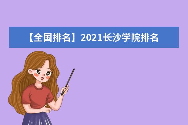 【全国排名】2021长沙学院排名_全国第332名_湖南省第18名（最新）