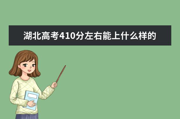 湖北高考410分左右能上什么样的大学