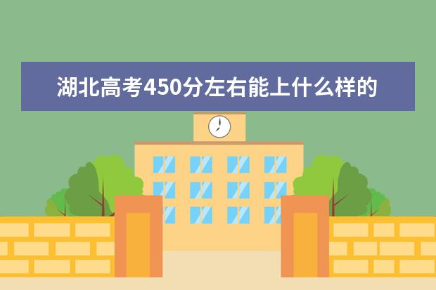 湖北高考450分左右能上什么样的大学