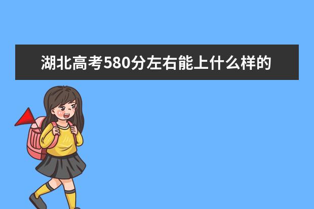 湖北高考580分左右能上什么样的大学