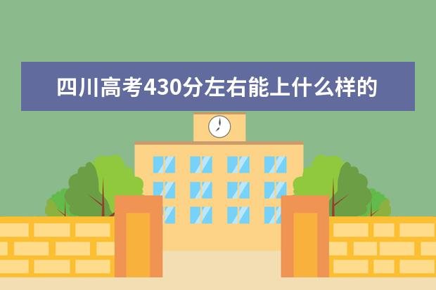 四川高考430分左右能上什么样的大学