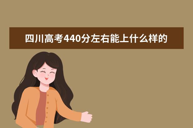 四川高考440分左右能上什么样的大学