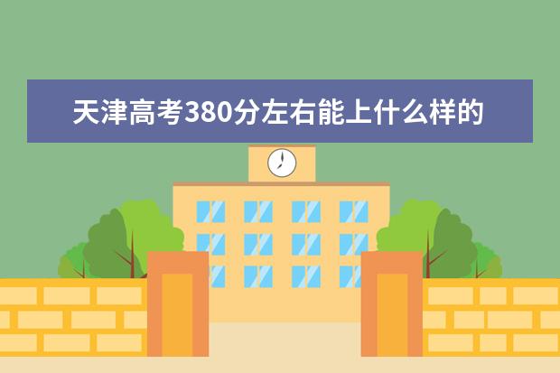 天津高考380分左右能上什么样的大学