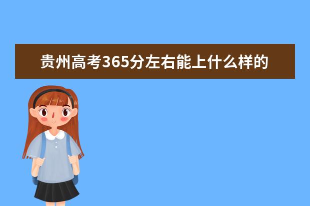 贵州高考365分左右能上什么样的大学