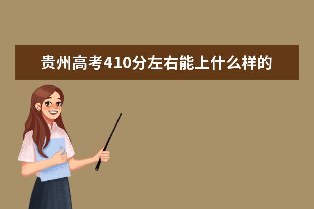 贵州高考410分左右能上什么样的大学