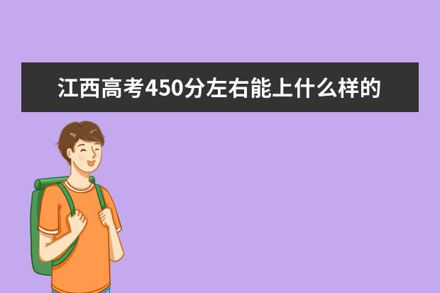 江西高考450分左右能上什么样的大学