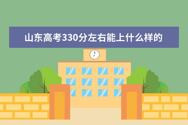 山东高考330分左右能上什么样的大学