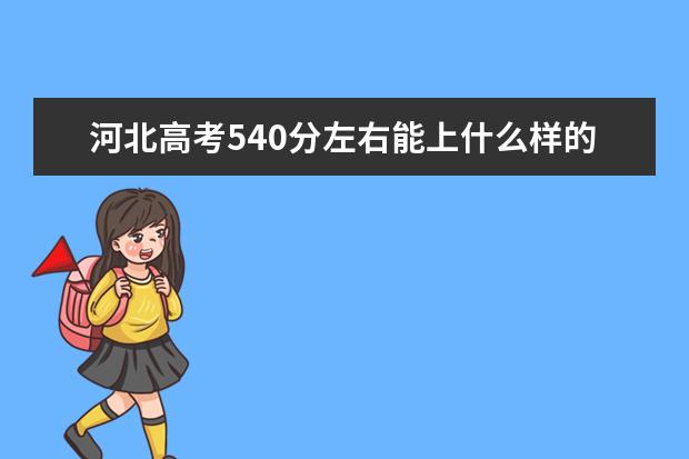 河北高考540分左右能上什么样的大学