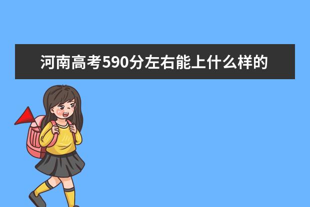 河南高考590分左右能上什么样的大学