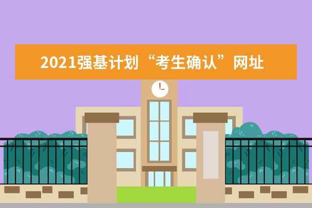 2021强基计划“考生确认”网址及时间一览