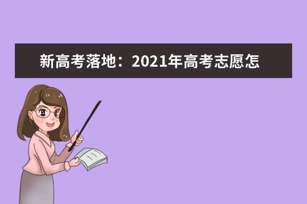 新高考落地：2021年高考志愿怎么填