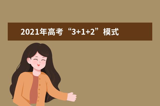 2021年高考“3+1+2”模式 老师该怎么教