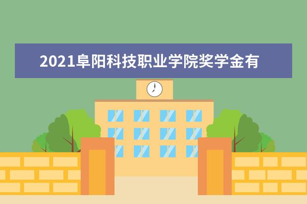 阜阳科技职业学院专业设置如何 阜阳科技职业学院重点学科名单