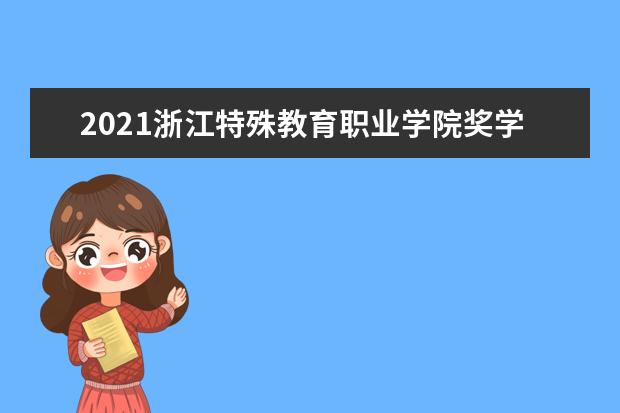 浙江特殊教育职业学院宿舍住宿环境怎么样 宿舍生活条件如何