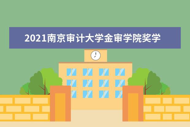 南京审计大学金审学院宿舍住宿环境怎么样 宿舍生活条件如何