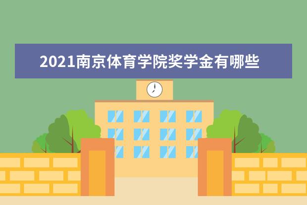 2021南京体育学院奖学金有哪些 奖学金一般多少钱?