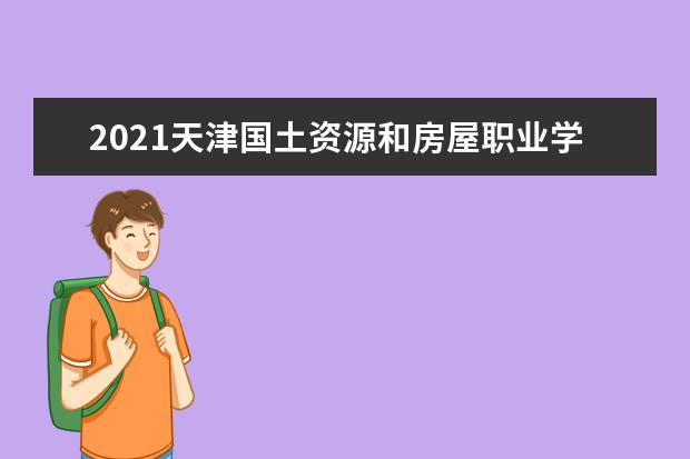 2021天津国土资源和房屋职业学院奖学金有哪些 奖学金一般多少钱?