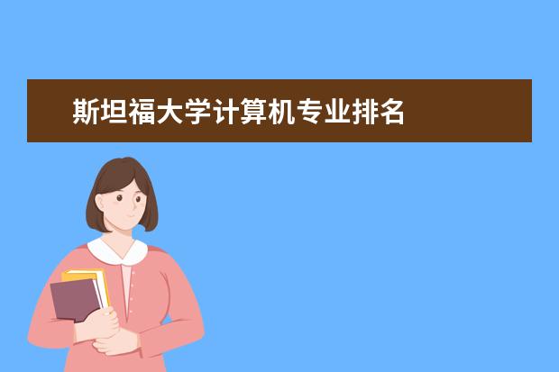 斯坦福大学计算机专业排名