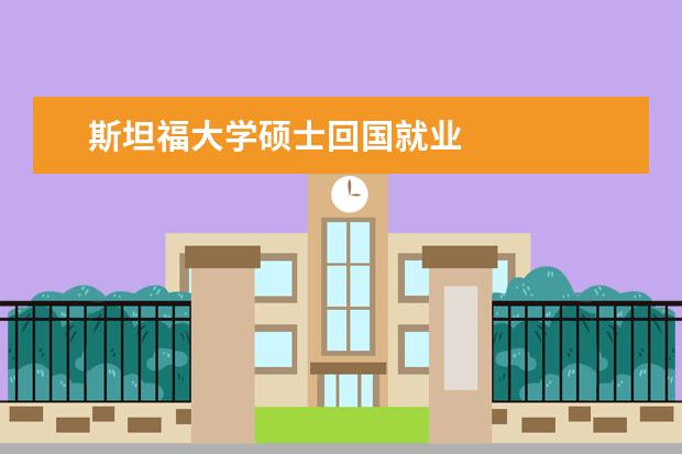 斯坦福大学硕士回国就业