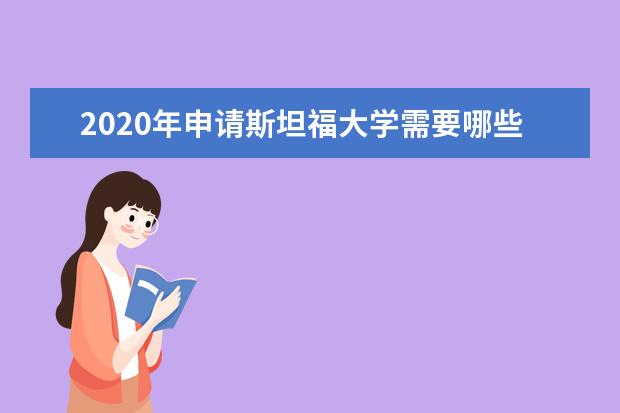 2020年申请斯坦福大学需要哪些条件?