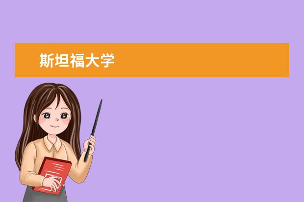 斯坦福大学