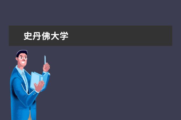 史丹佛大学