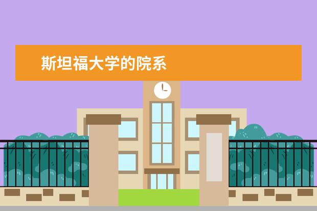 斯坦福大学的院系