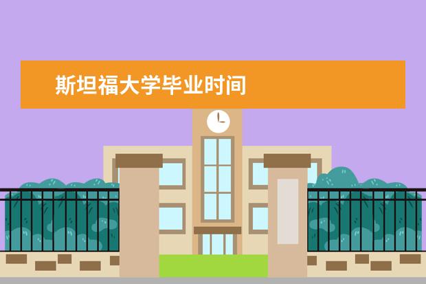 斯坦福大学毕业时间