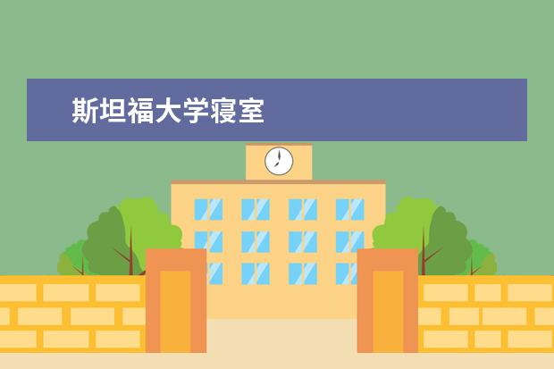 斯坦福大学寝室
