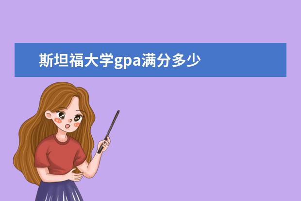 斯坦福大学gpa满分多少
