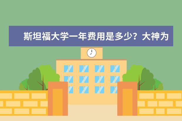 斯坦福大学一年费用是多少？大神为你解答