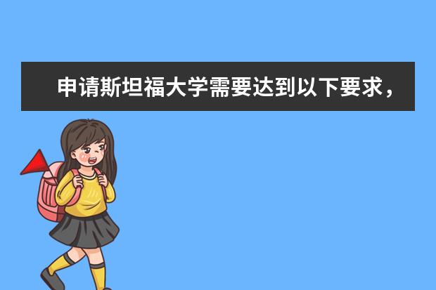 申请斯坦福大学需要达到以下要求，看你具备吗