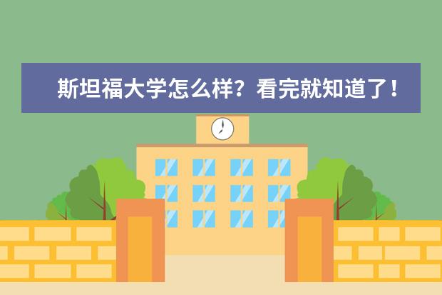 斯坦福大学怎么样？看完就知道了！