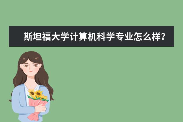 斯坦福大学计算机科学专业怎么样？一起来看！