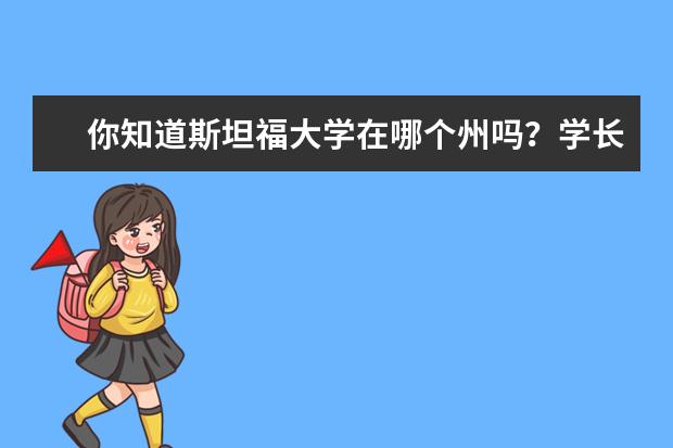 你知道斯坦福大学在哪个州吗？学长告诉你