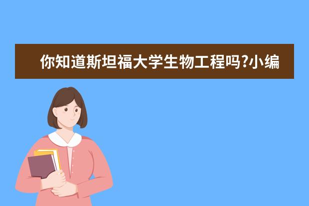 你知道斯坦福大学生物工程吗?小编告诉你