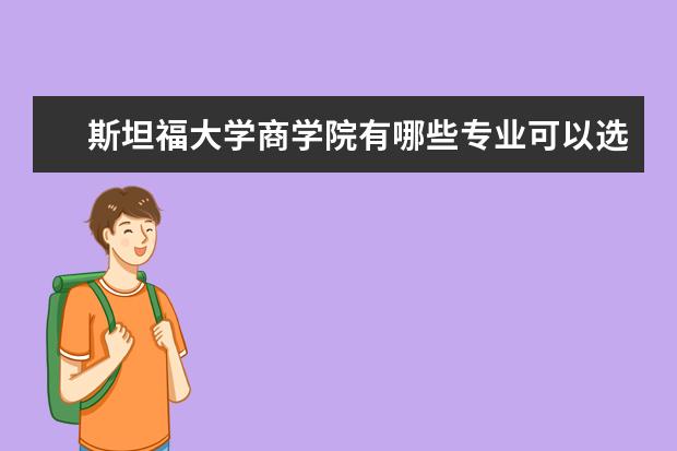 斯坦福大学商学院有哪些专业可以选择？快来看看吧